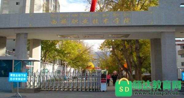 西藏职业技术学院_西藏职业技术学院专升本概率