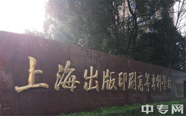 上海高等印刷_上海高等印刷学院