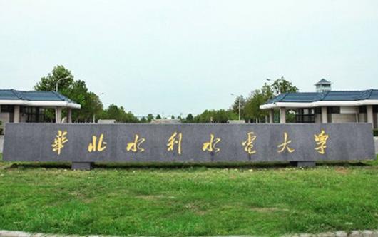 华北水利水电大学是一本还是二本_华北水利水电大学是一本还是二本在哪个城市