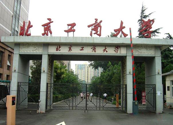 北京工商大学是几本_北京工商大学是几本分校在哪
