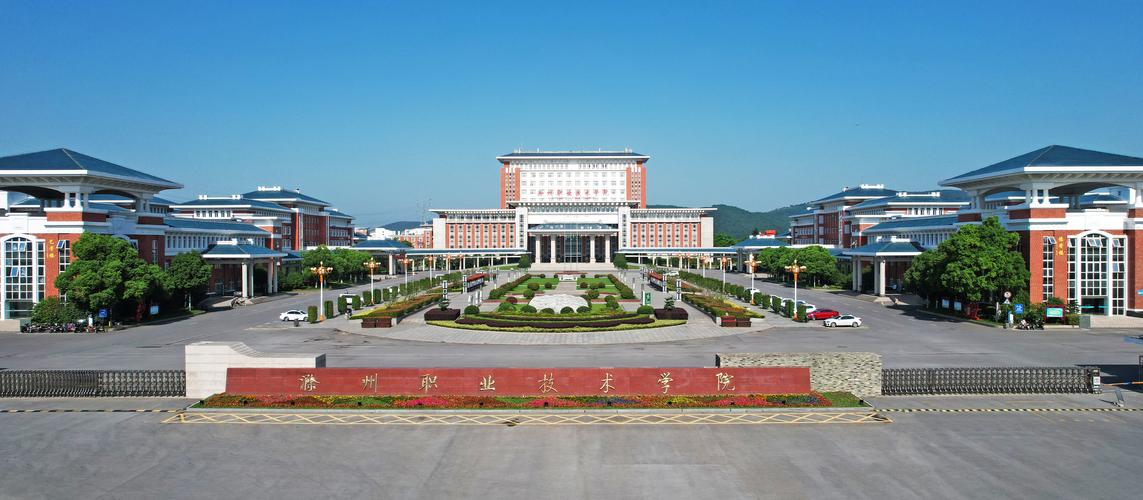 滁州职业技术学院_滁州职业技术学院官网