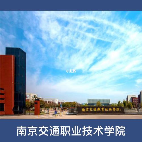 南京交通职业技术学院_南京交通职业技术学院属于几类大学