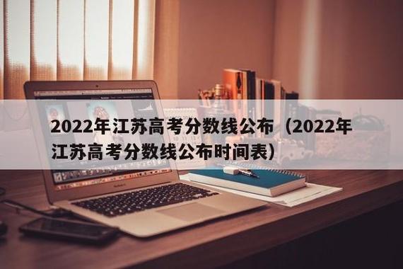 江苏高考成绩公布时间_江苏高考成绩公布时间2023