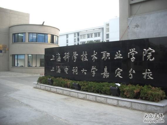 上海科技职业学院_上海科技职业学院招聘