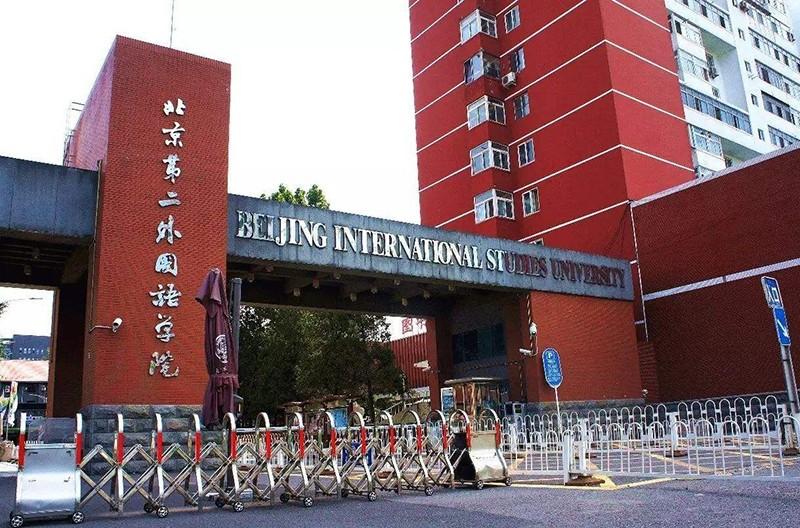 北京第二外国语学院是几本_北京第二外语学院