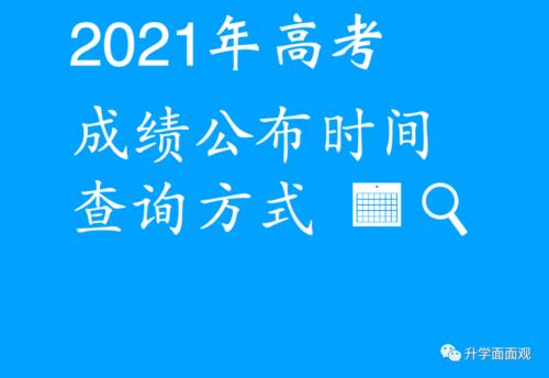 贵州省2021高考成绩查询时间_贵州省2021高考成绩查询具体时间