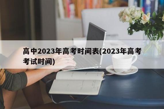 2023年新高考时间表_2023年新高考时间表湖南
