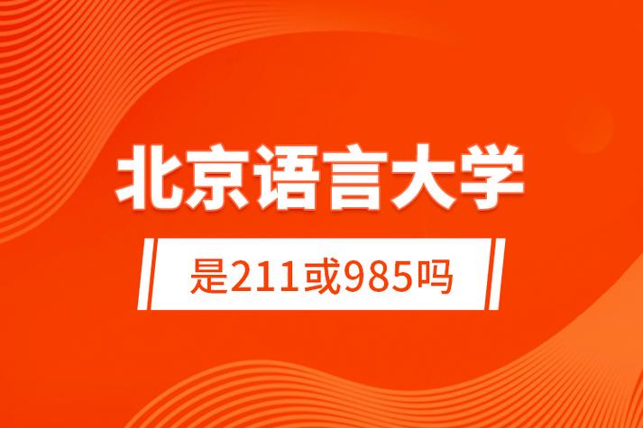北京语言大学_北京语言大学是211还是985