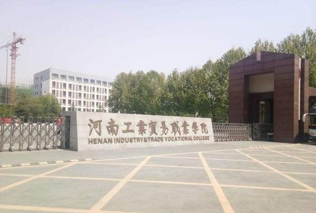 河南工业职业技术学校_河南工业贸易职业学院