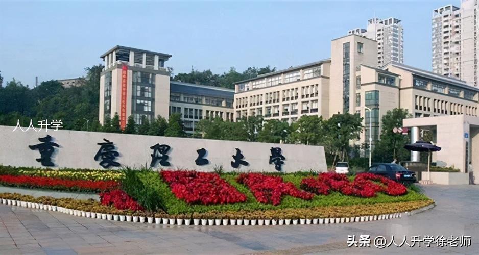 重庆理工大学2020年录取分数线_重庆理工大学2020年录取分数线及位次