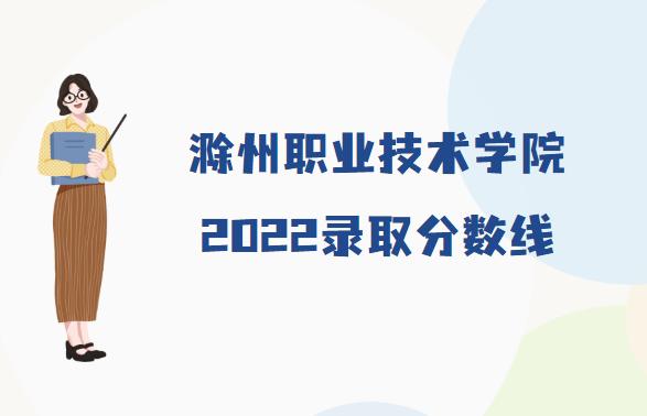 滁州职业技术学院成绩查询_滁州职业技术学院官网录取查询