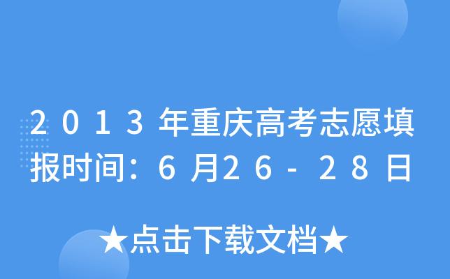 重庆高考志愿填报_重庆高考志愿填报截止时间