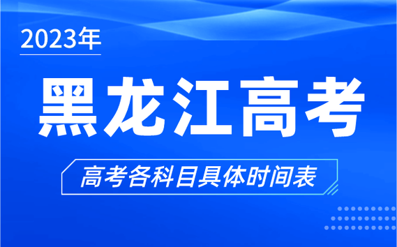 黑龙江高考时间2023年时间表_黑龙江高考时间2021具体时间表