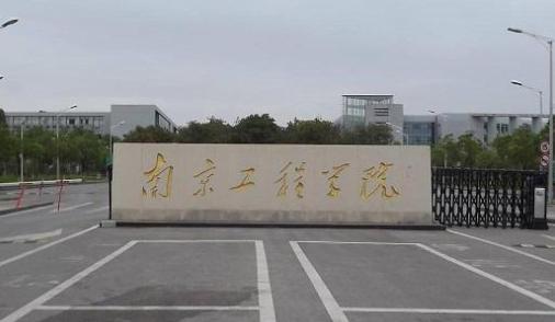 南京工程学院是几本_南京工程学院是几本是公办还是民办
