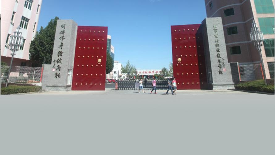 北京京北职业技术学校_北京京北职业技术学院